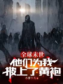 全球末世：他们为我披上了黄袍