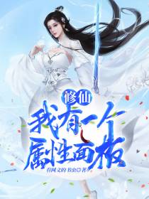 修仙,我有一个属性面板