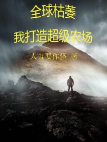 全球枯萎,我打造超级农场
