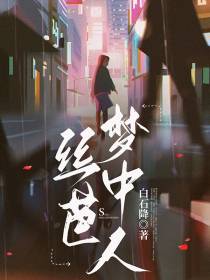 丝芭梦中人