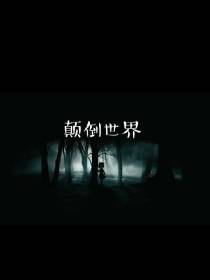 颠到世界