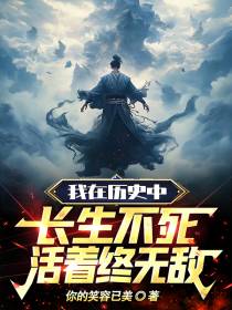 我在历史中长生不死,活着终无敌