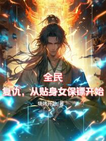 全民：复仇,从贴身女保镖开始