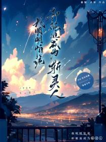 我明明怕诡,却被迫成为斩灵人
