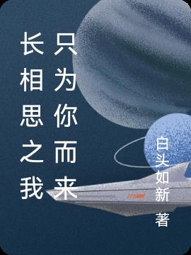 长相思之我只为你而来