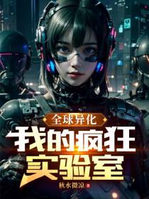 全球异化：我的疯狂实验室