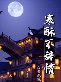 寒酥不辞情