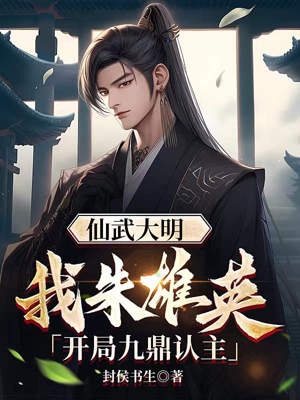仙武大明：朱雄英,开局九鼎认主