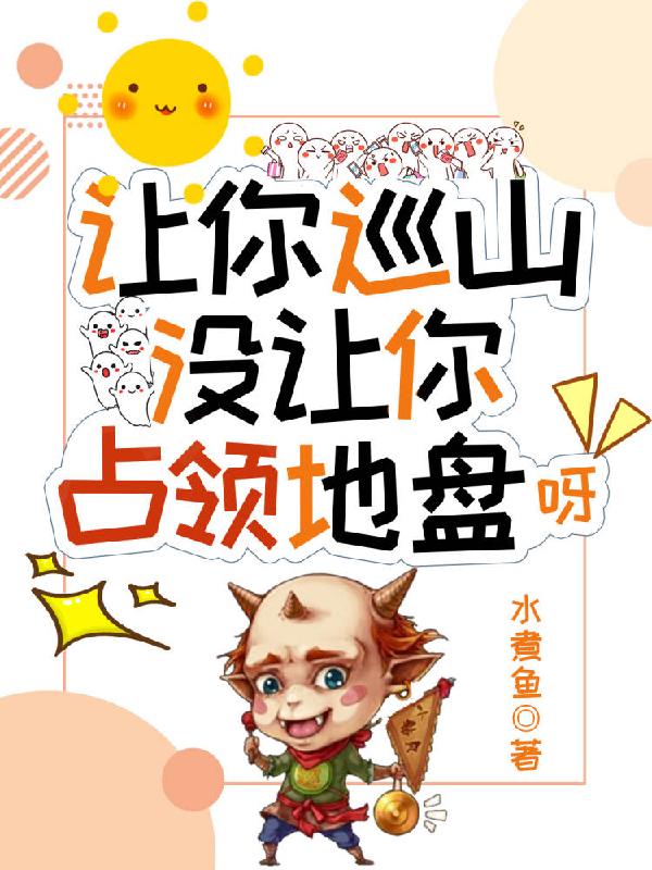 让你巡山,没让你占领地盘呀