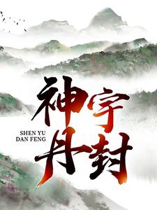 神宇丹封