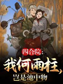 四合院：我何雨柱,岂是池中物