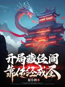 开局藏经阁,靠传经成圣