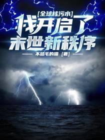 全球核污水：我开启了末世新秩序