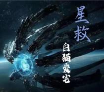 星救