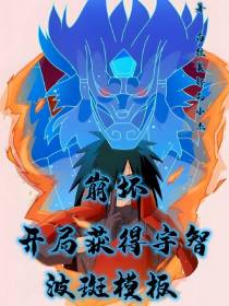 崩坏：开局获得宇智波斑模板
