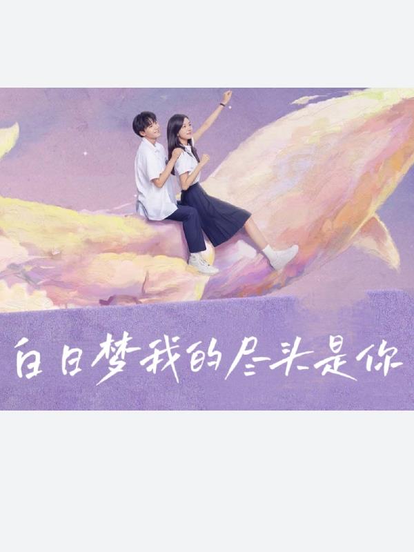 白日梦我的尽头是你