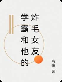 学霸和他的炸毛女友