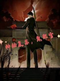 神秘复苏之鬼郎官
