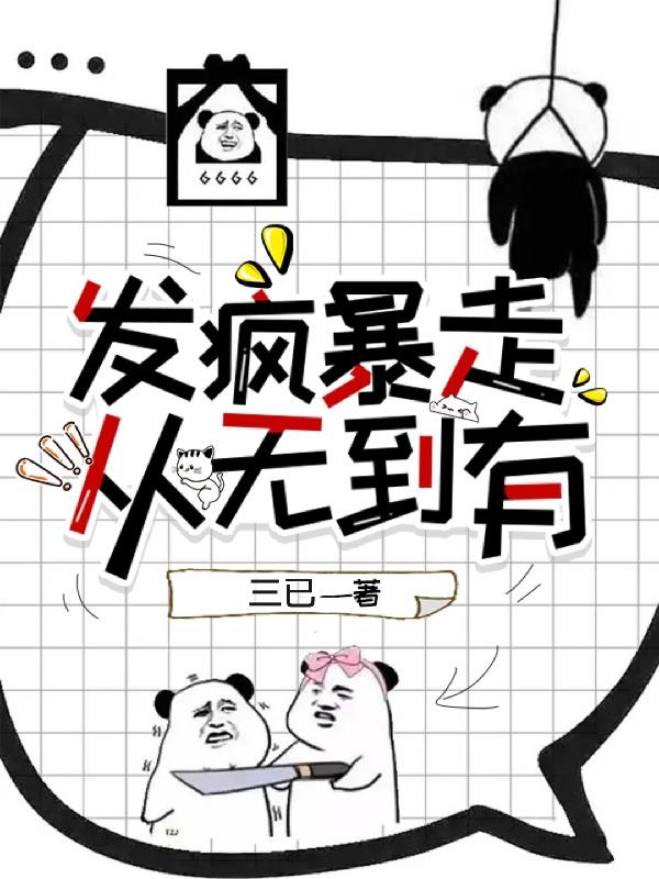 发疯暴走,从无到有
