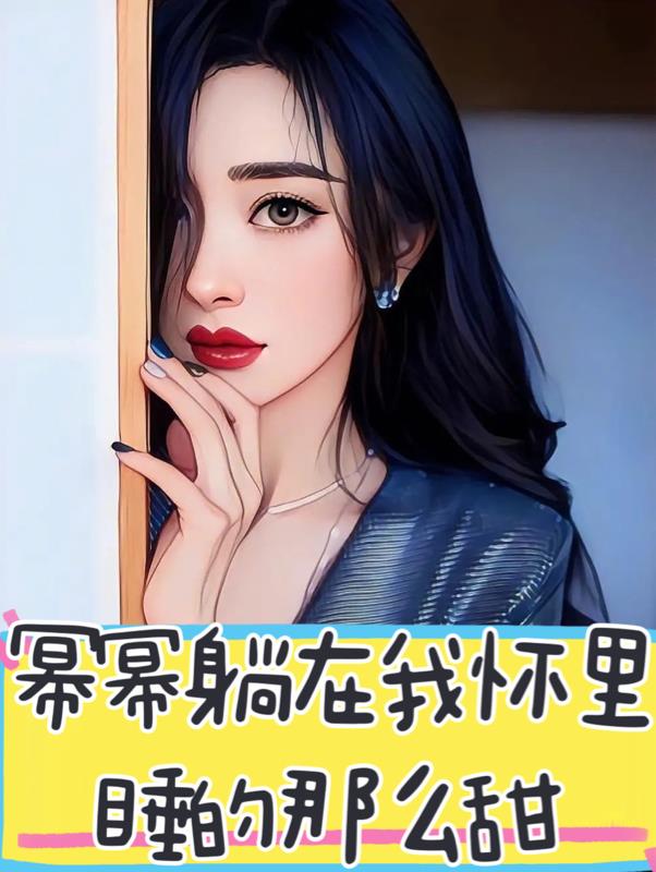 幂幂躺在我怀里,睡的那么甜