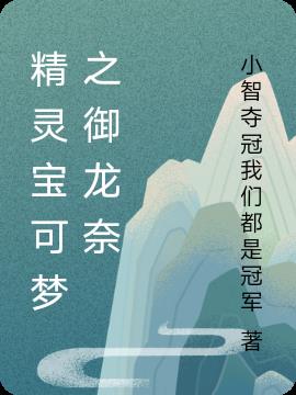 精灵宝可梦之御龙奈