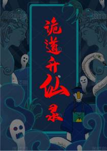 诡道升仙录