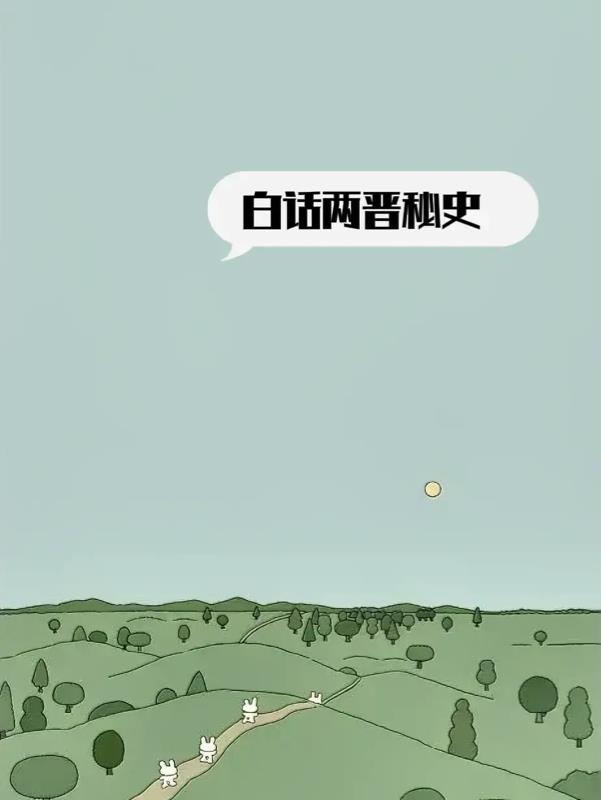 白话两晋秘史