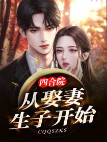 四合院：从娶妻生子开始