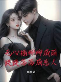 无心插柳柳成荫跌跌撞撞成恋人