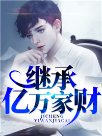 继承亿万家财