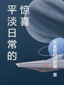 平淡日常的惊喜