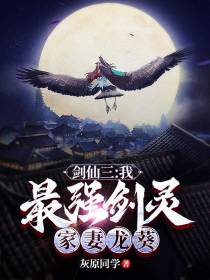 仙剑三：我,最强剑灵,家妻龙葵