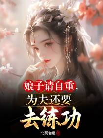 娘子请自重,为夫还要去练功