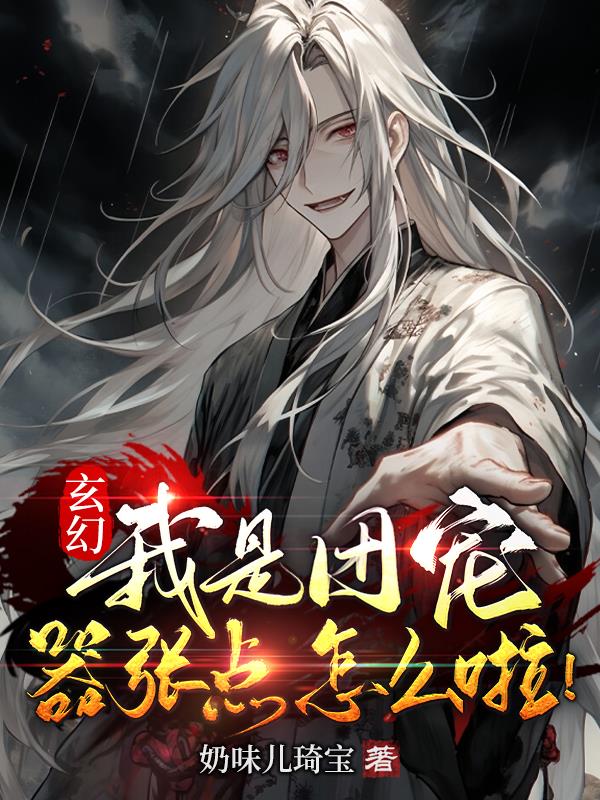 玄幻,我是团宠嚣张点怎么啦！