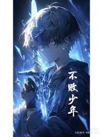 不败少年：之江