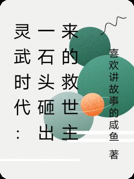 灵武时代：一石头砸出来的救世主