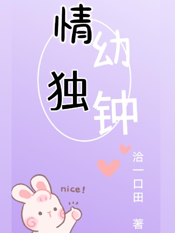 情幼独钟