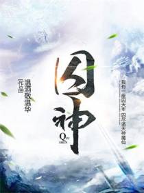 囚神