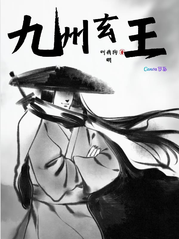 九州玄王