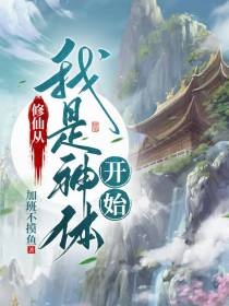 修仙从我是神体开始