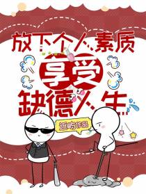 放下个人素质,享受缺德人生