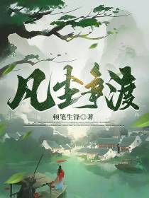 凡尘争渡