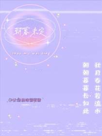 朝暮未定