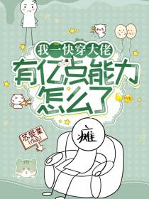 我一快穿大佬,有亿点能力怎么了