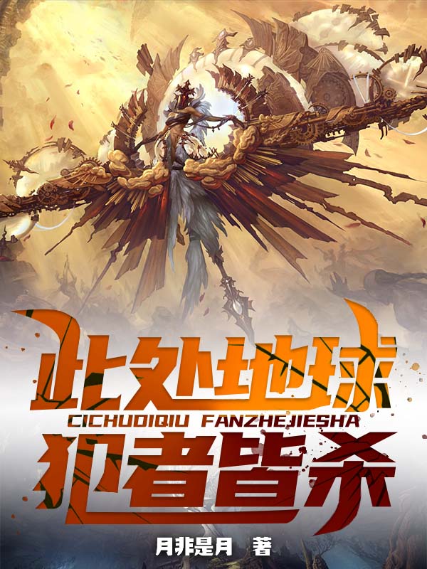 此处地球,犯者皆杀