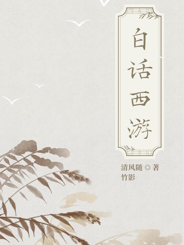 白话西游记【原著无删节】