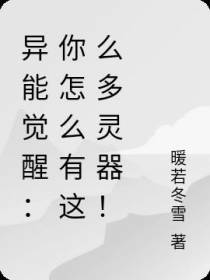 异能觉醒：你怎么会有这么多灵器
