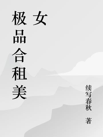 极品合租美女