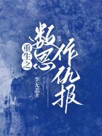 重生之数恩作仇报