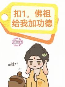 扣1,佛祖给我加功德